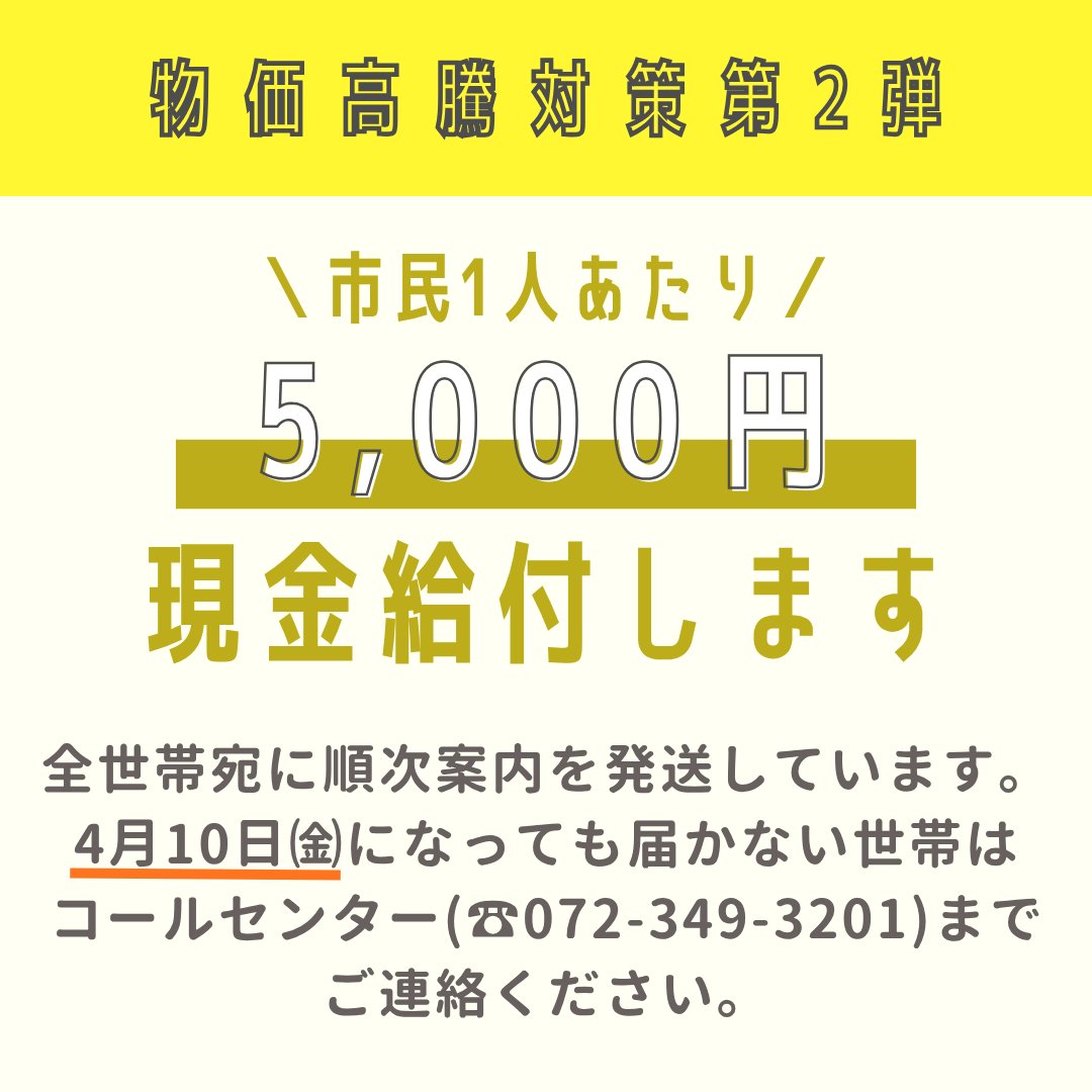 MatsubaraMackey's tweet photo. 物価高騰による家計負担の軽減を目的に、松原市物価高騰対応臨時給付金を支給します。
▼詳しくはこちら
https://t.co/VcAhHCsgc2 https://t.co/3xmvGGsNNl