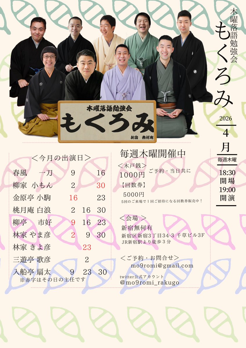 2026年4月のもくろみはこちら！

開演：19:00
会場：新宿無何有
東京都新宿区新宿３丁目３４−３
木戸銭：1000円
予約：mo9romi@gmail.com

ご来場お待ちしております！