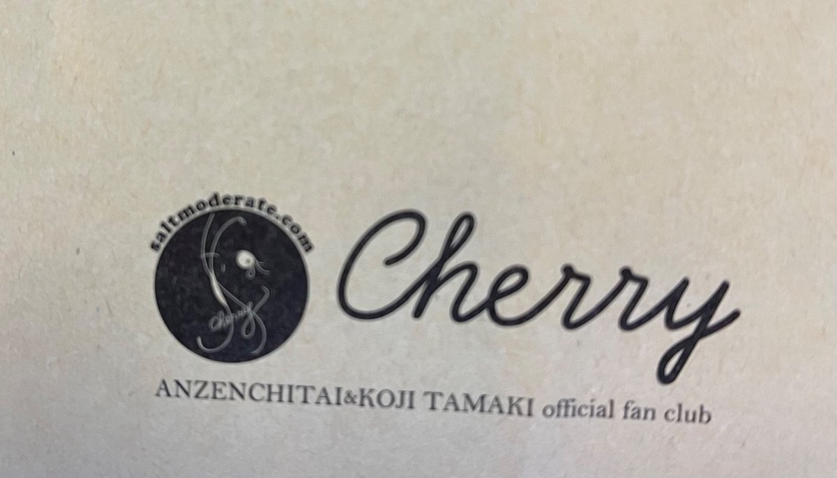 Cherry 会報誌、うちにもきました

今回は(今回も)素晴らしい内容でした(写真とか記事とか)、1番最後のページで泣きました