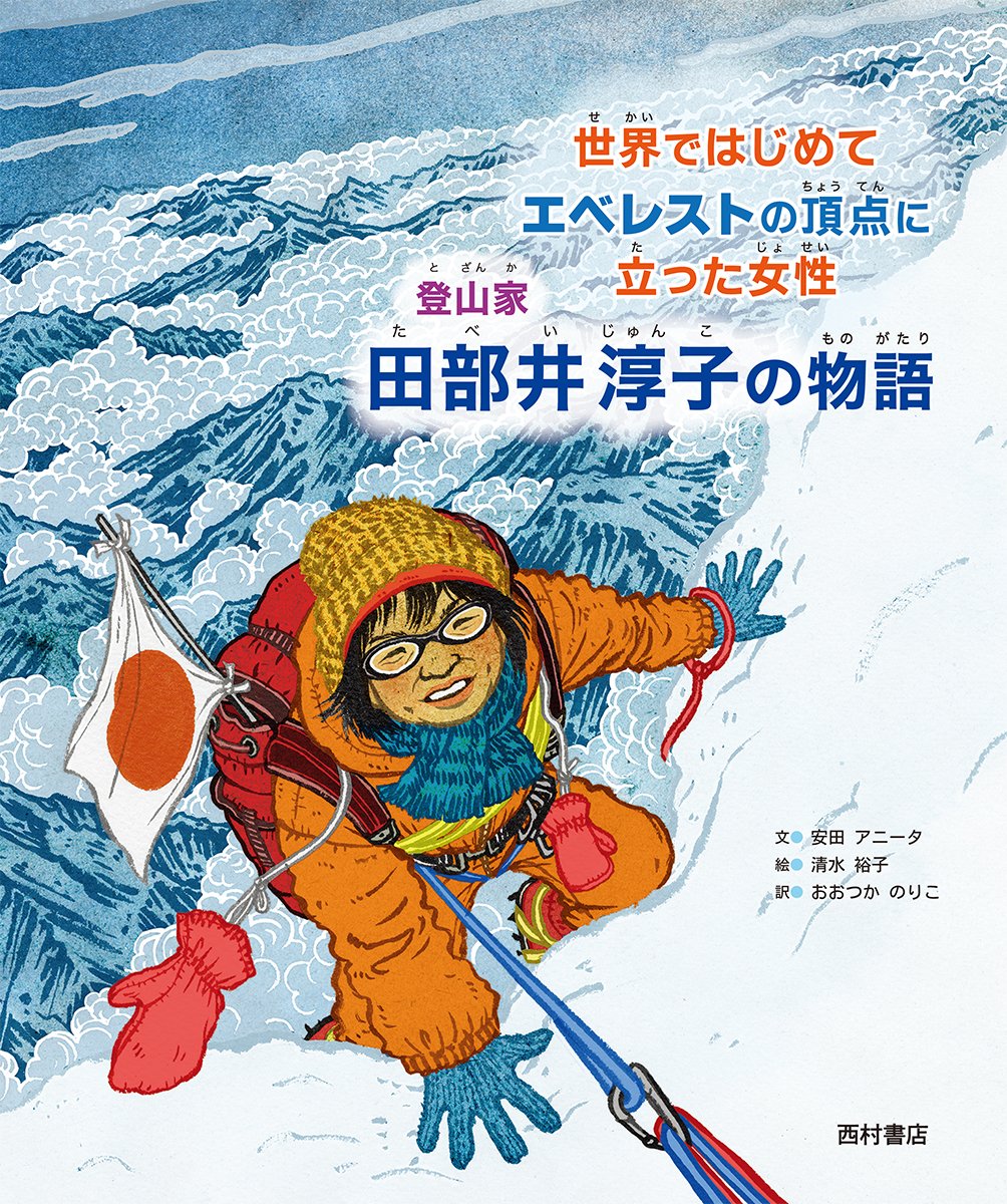 西村書店_伝記絵本⛰『登山家 田部井淳子の物語』＆みんな違って素敵だね🌈『ともだち ひみつ大図鑑』 tweet media