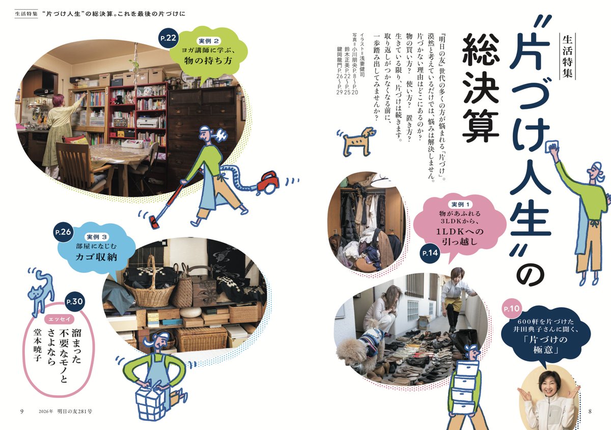 asunotomo1's tweet photo. 本日、書店発売です。＃明日の友　春（281）号。
気になることナンバー１の　＃片づけ　が特集テーマ。今あるものを手放すことがメインではなく「迷いのない、動きやすい日常動線を手にいれて、この先も健康的に！！」と思える、希望溢れる片づけ記事。ご一読ください。
＃婦人之友社 ＃井田典子 さん https://t.co/WYS6buRiid