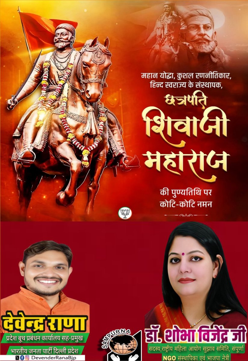 महान योद्धा, कुशल रणनीतिकार,
 हिन्द स्वराज के संस्थापक,
 छत्रपति शिवाजी महाराज की पुण्यतिथि पर कोटि-कोटि नमन।
<a href="/blsanthosh/">B L Santhosh</a>
<a href="/BJP4India/">BJP</a>
<a href="/shobhavijender3/">Dr. Shobha Vijender</a>
<a href="/Rikesh_SenBJP/">Rikesh Sen</a>
<a href="/ngo_sampurna/">SAMPURNA</a>