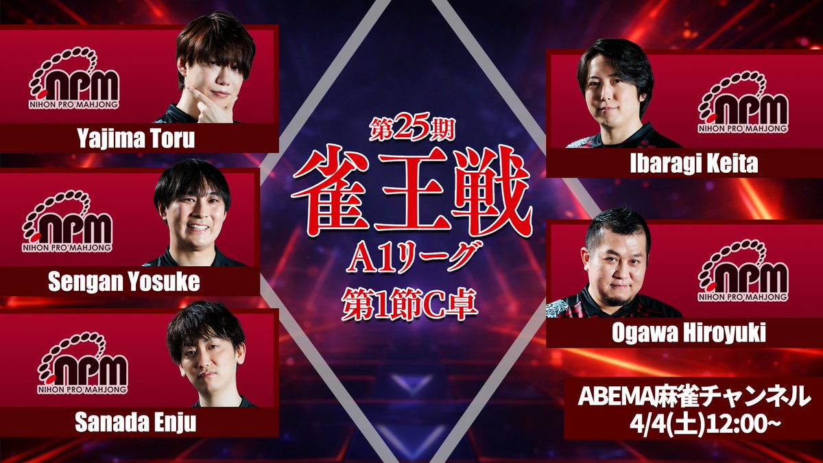 本日12:00~ 第25期 #雀王戦A1リーグ 第1節C卓 ご視聴はこちらから