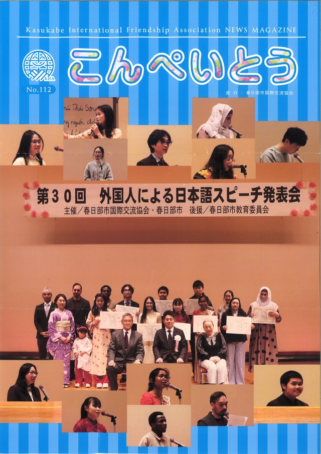 KasukabeIFA's tweet photo. KIFA機関紙 『 こんぺいとう 』 №112発行しました。
1月に開催しました「 第30回 外国人による日本語スピーチ発表会 」 を報告しています。 https://t.co/3EXAqLv9A3