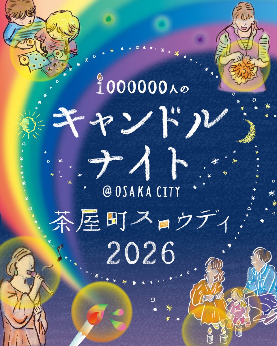 「キャンドルナイト茶屋町スロウデイ2026」
6/4（木）開催決定！

今年のテーマは「canvas　～希望を描く日～」。
キャンドルアートや音楽に包まれる茶屋町を、ゆっくりと散策してみてください！

各コンテンツの情報は今後の投稿や5/14公開の公式サイトで随時お知らせいたします！