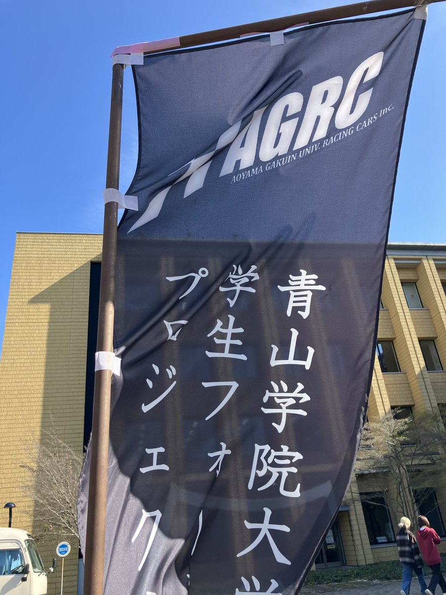 AGRC 青山学院大学学生フォーミュラプロジェクト tweet media