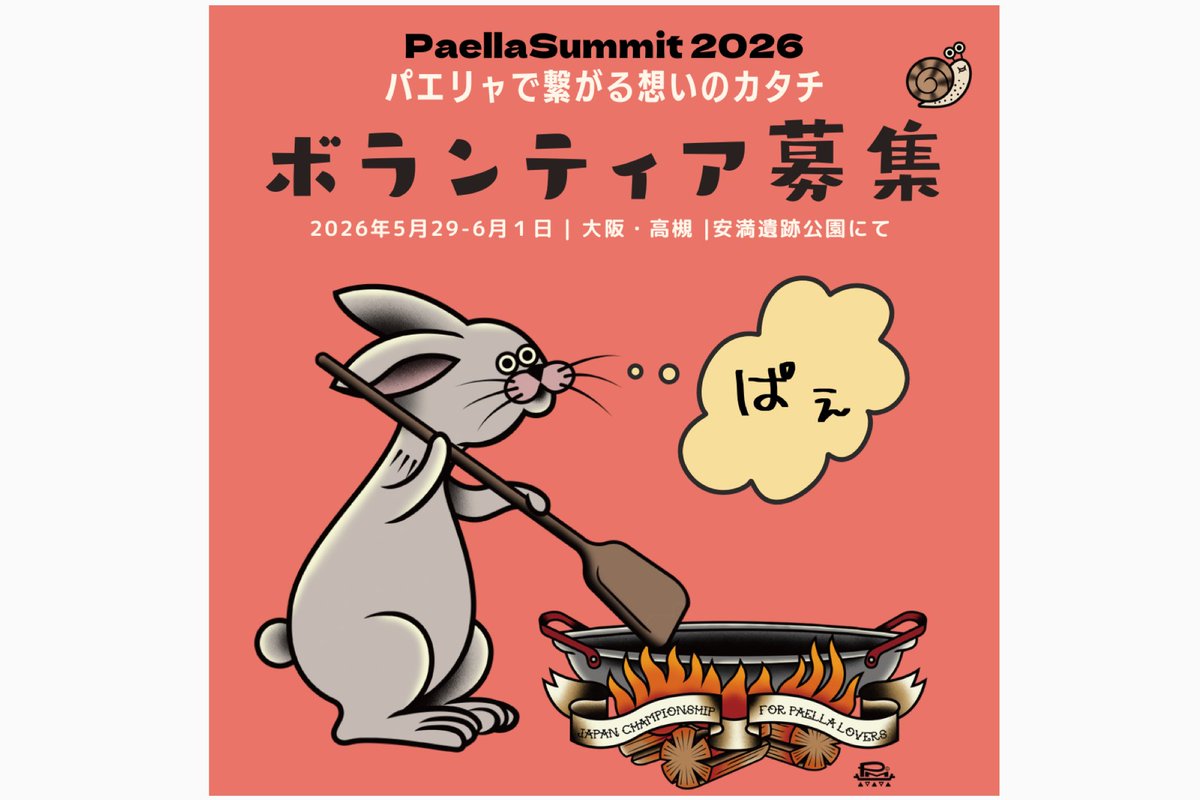 今年も大阪開催🥘
PaellaSummit実行委員会では一緒にイベントを盛り上げてくれるボランティアさん募集します♡
一緒にぱぇ活しませんか？
詳細はこちらから💁‍♀️
paellamania.com/paellasummit-s…