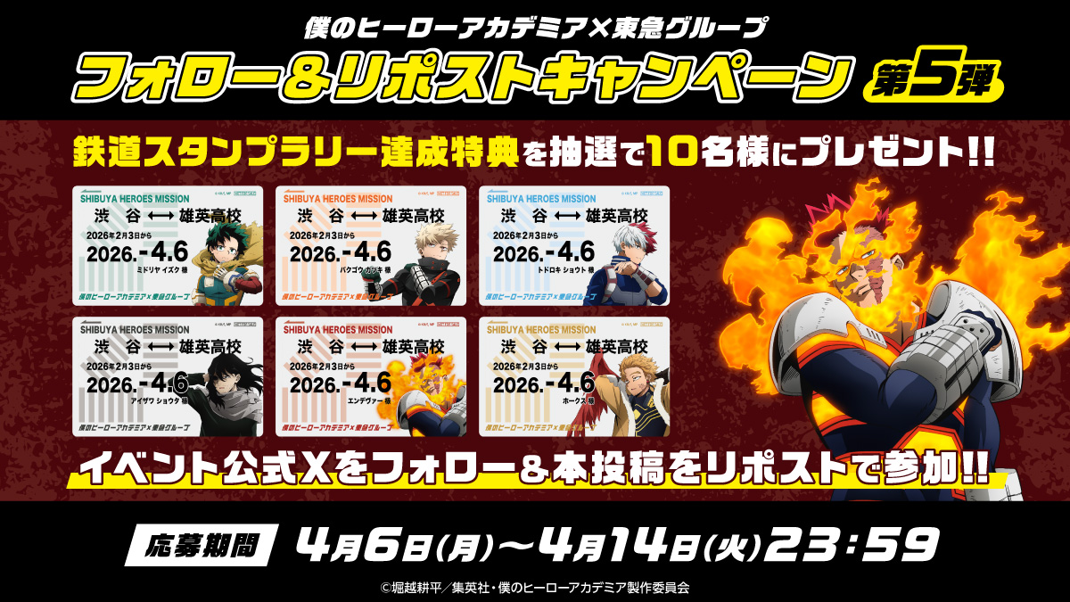 ヒロアカ×東急グループコラボレーション tweet media