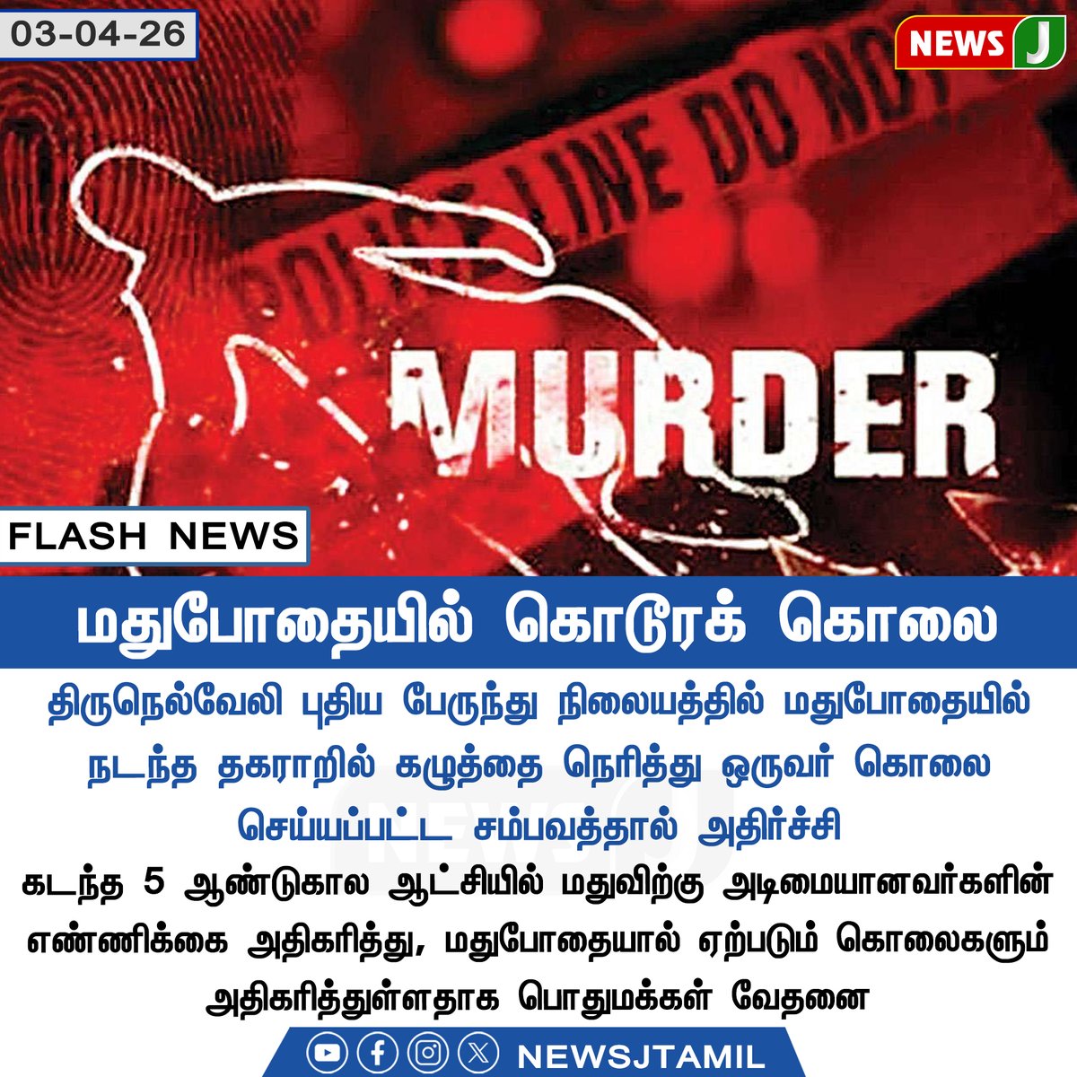 NewsJTamil's tweet image. #FLASHNEWS || மதுபோதையில் கொடூரக் கொலை || NewsJ

#tirunelveli #murder #crime #dmkfails #mkstlainfails #tamilnadu #newsj
