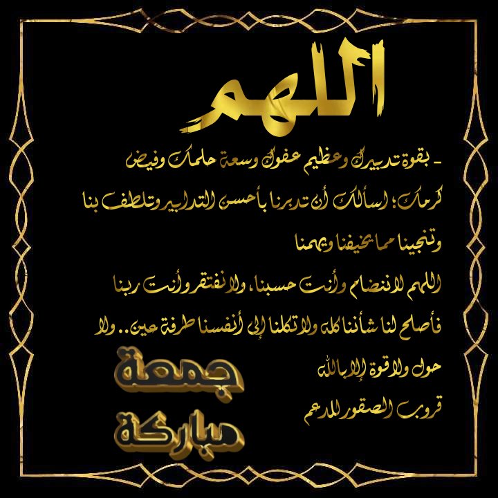 يالله بدعوة مالها دونك حجاب
يالـي بوجه العبــــد ماصك بابه

تفتح لها ياخالق الكون الابواب
فــــي ساعـــه يالله فيها اجابه

العبد في رجواك يارب ماخاب
ادعيــــــك وانا ميقنن بالاجابه

اسألك يارحمان ياخيــر وهاب
يالله عساها دعــوتن مستجابه
#قروب_الصقور_للدعم