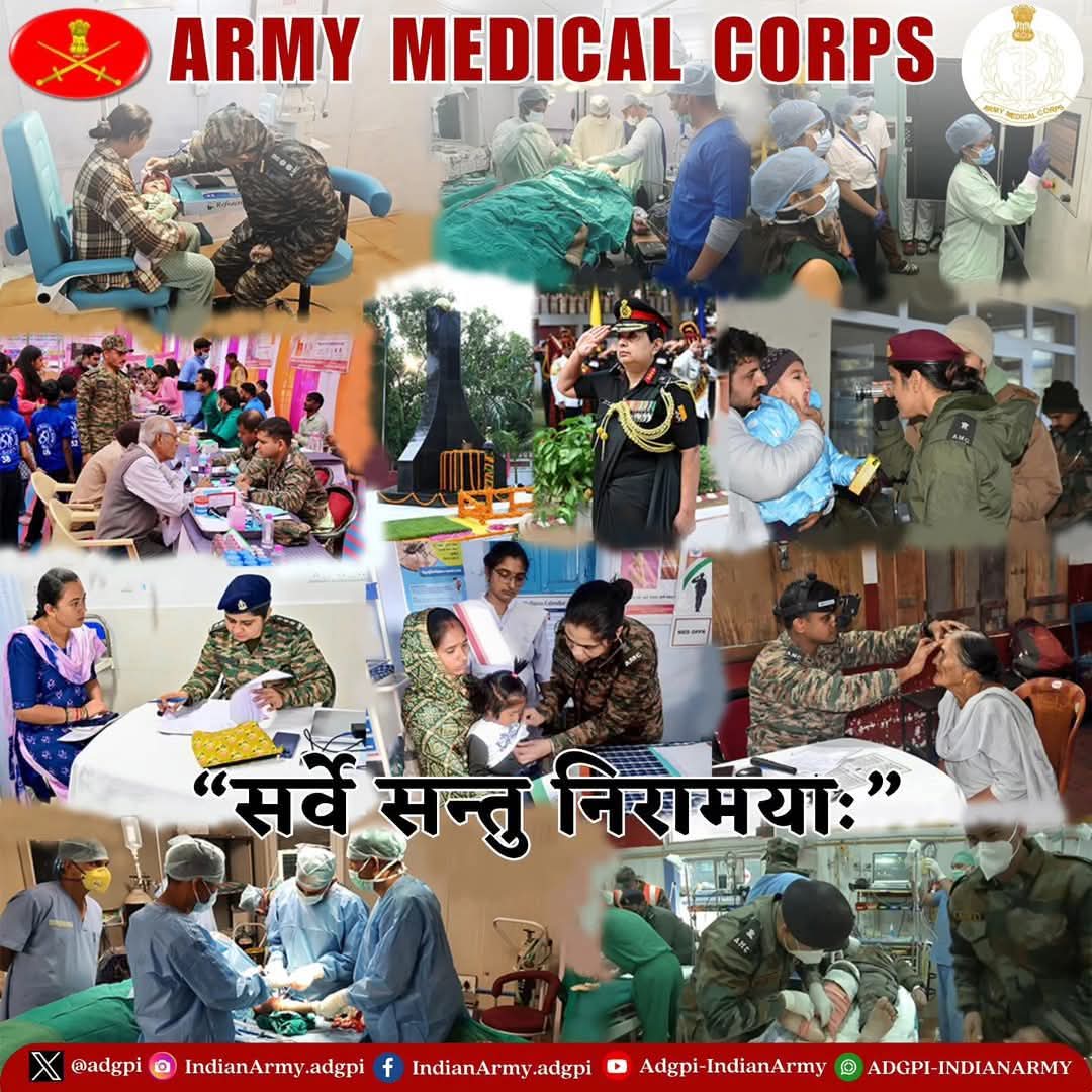 manglam_mukesh's tweet photo. भूतपूर्व सैनिक की तरफ से आर्मी मेडिकल कोर (#AMC) के सभी सैन्य कर्मियों, पूर्व सैनिकों, सिविलियन स्टाफ तथा उनके परिवारजनों को उनकी 262वीं स्थापना दिवस के अवसर पर हार्दिक बधाई एवं शुभकामनाएँ प्रेषित करते हैं।

ADGPI - Indian Army https://t.co/mK6PASoVCK