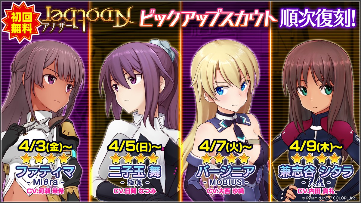 アナザーアクトレススカウト・順次復刻📢 🆓初回は無料で利用可能