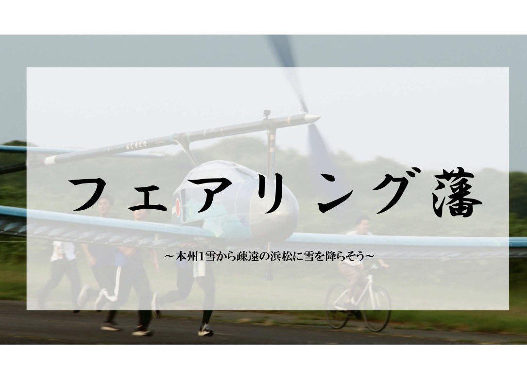 静岡大学ヒコーキ部(浜キャン)新歓2026 tweet media