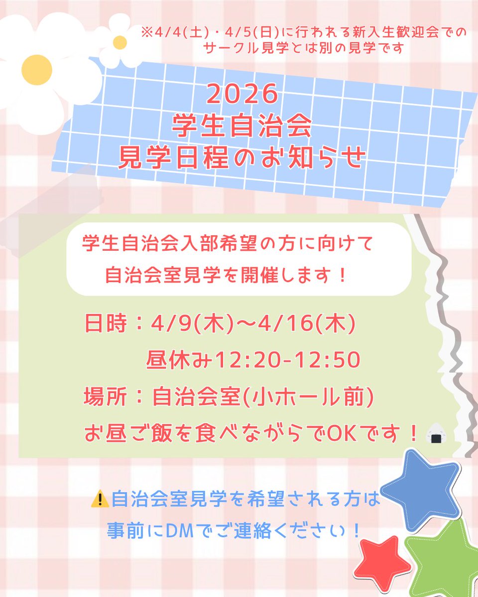 hues_su's tweet photo. 【- ̗̀📣2026 学生自治会見学日程のお知らせ- ̗̀📣】
⁡
日時⏱4/9(木)～4/16(木) 昼休12:20-12:50
場所📍自治会室(小ホール前)
お昼ご飯を食べながらでOKです！🍙
⁡
⚠️自治会室見学を希望される方は事前にDMでご連絡ください！
⚠️4/4(土)・4/5(日)に行われる新入生歓迎会とは別の見学です！ https://t.co/6tjAtSajIk