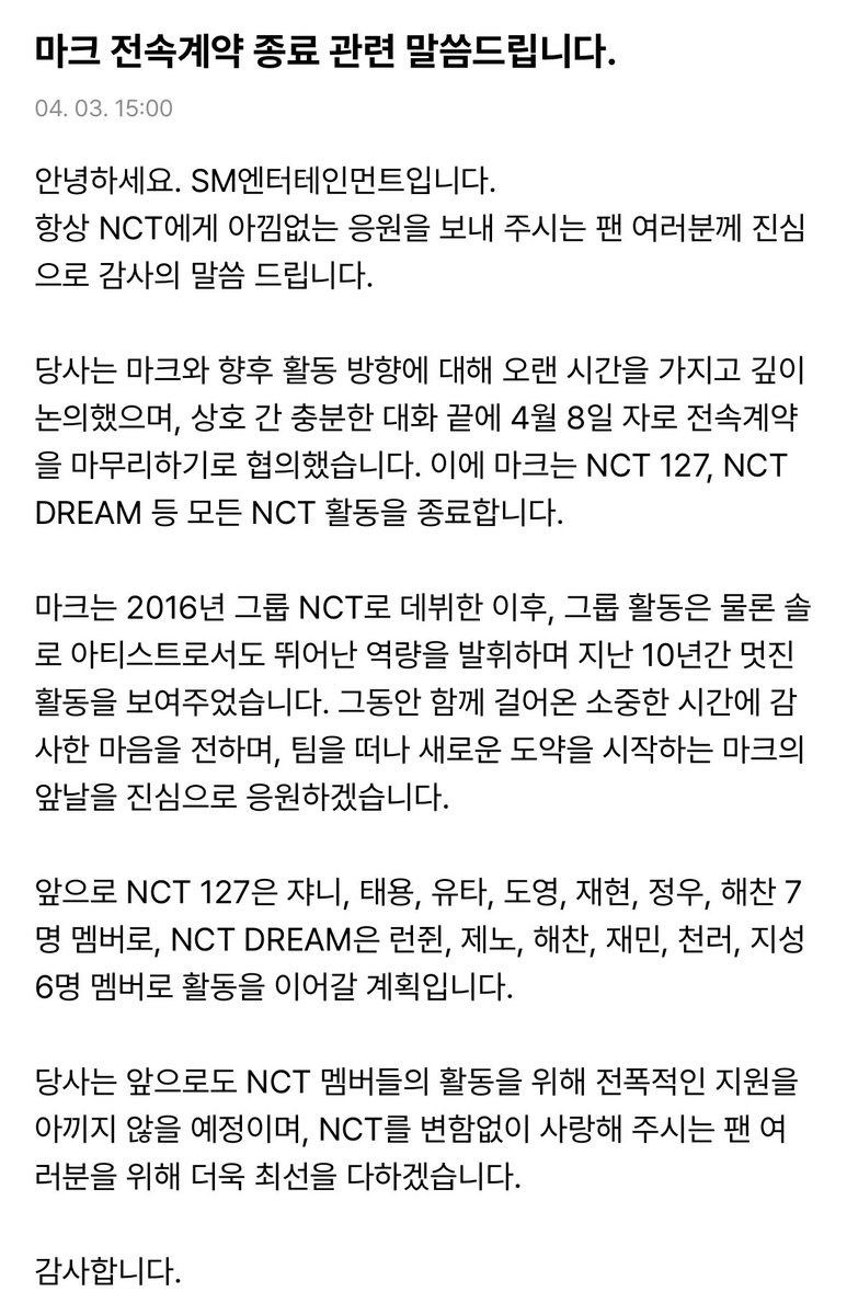 18O7O1's tweet photo. 20260403 weverse 公示 日本語訳 要約
NCT マークの契約終了について
・マークは4/8で契約終了
・NCT127、NCT DREAMなど全てのNCTとしての活動を終了
・NCT127は7人、NCT DREAMは6人で今後も活動予定 https://t.co/a4lQhSg5CB
