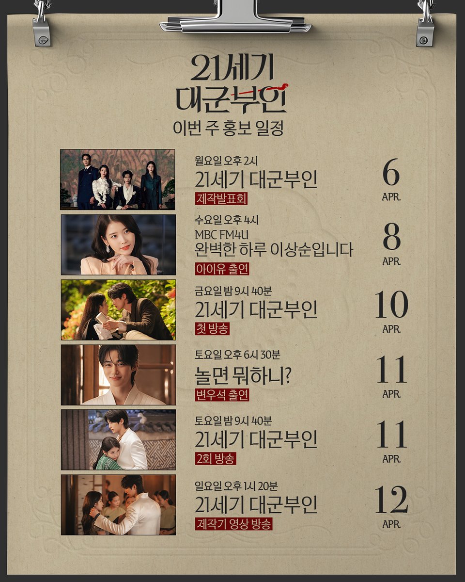 mbcdrama_pre's tweet photo. 안녕하세요, 승정원입니다
(뜨거운 관심 감사합니다ㅎㅎ)

드디어 <21세기 대군부인> 첫 방송이 성큼 다가왔습니다.
금주 저희 팀 대군부인 홍보 일정 공지드립니다.

📌4월 6일(월) 오후 2시
<21세기 대군부인> 제작발표회

📌4월 8일(수) 오후 4시
MBC FM4U <완벽한 하루 이상순입니다> 라디오
아이유 출연

📌4월 10일(금) 밤 9시 40분
🎉<21세기 대군부인> 첫 방송🎉

📌4월 11일(토) 오후 6시 30분
<놀면 뭐하니?> 변우석 출연

📌4월 11(토) 밤 9시 40분
<21세기 대군부인> 2회 방송

📌4월 12(일) 오후 1시 20분
<21세기 대군부인> 제작기 영상 방송

#21세기대군부인
4월 10일(금) 밤 9시 40분 MBC 첫 방송

#아이유 #변우석 #노상현 #공승연
#21세기대군부인 #MBC금토드라마
#mbcdrama #MBC