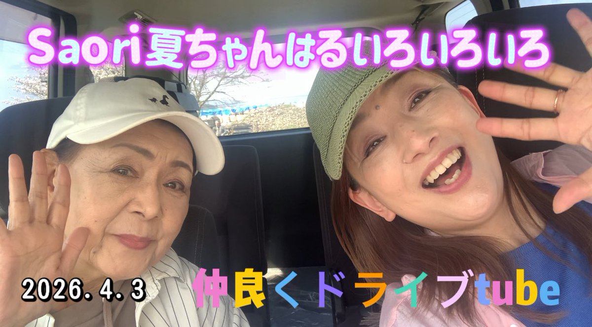 DlXq866's tweet photo. オフィスはるいろ

2026.4.3
Saori夏ちゃんはるいろいろいろ
夏ちゃんと2人で「ドライブTube」
配信場所は
#YouTube #はるいろママ
配信時間は⏰ 頑張っ��16時に
間に合うか⁈

#Saori夏ちゃんはるいろいろいろ
#YouTube
#はるいろママ
#ドライブTube https://t.co/z6r6gwwNnv
