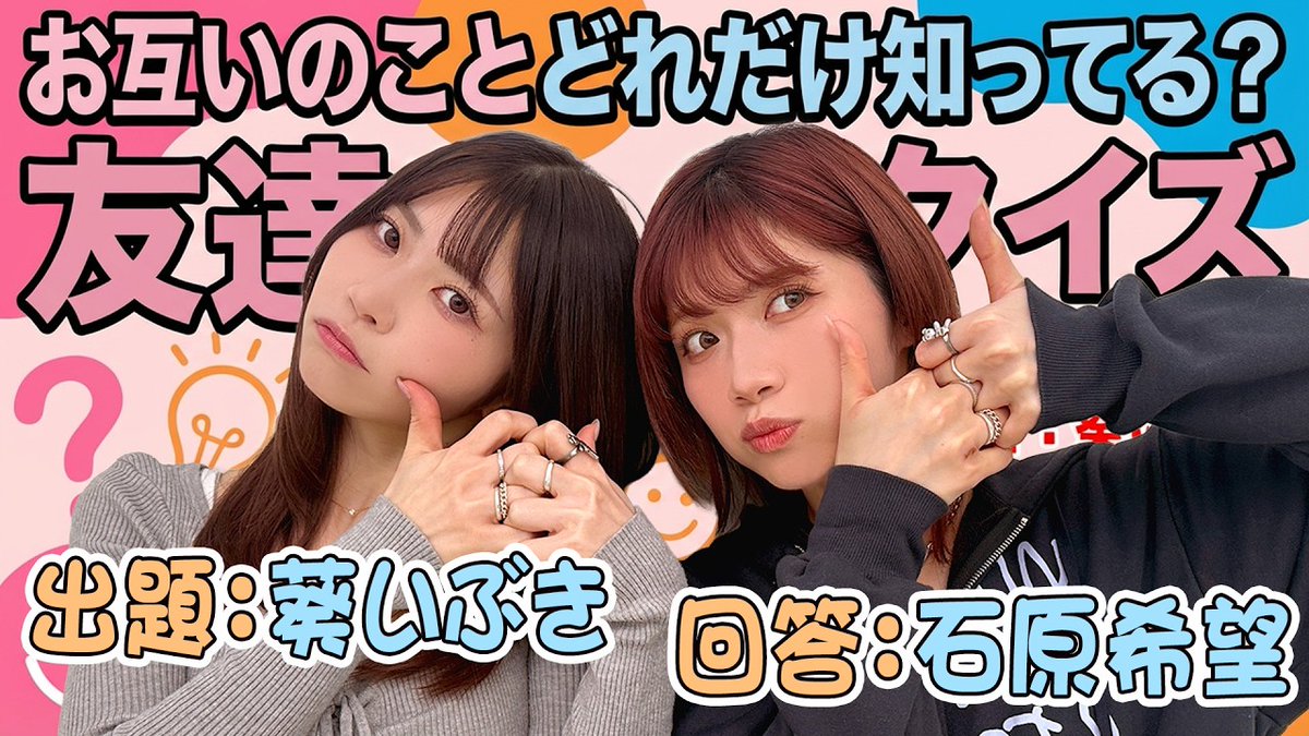 MOODYZ_official's tweet photo. ／
葵いぶき×石原希望お互いのことどれだけ知ってる？友達クイズ！【葵いぶき編】
＼

YouTubeで公開しました📷
https://t.co/5VLYoGJoTU

ぜひ感想は #MOODYZ25周年 のタグをつけて投稿してね📷

#石原希望
#葵いぶき
@Nozomi_Ishihara
@aoi__ibuki https://t.co/6lYg0xtevu