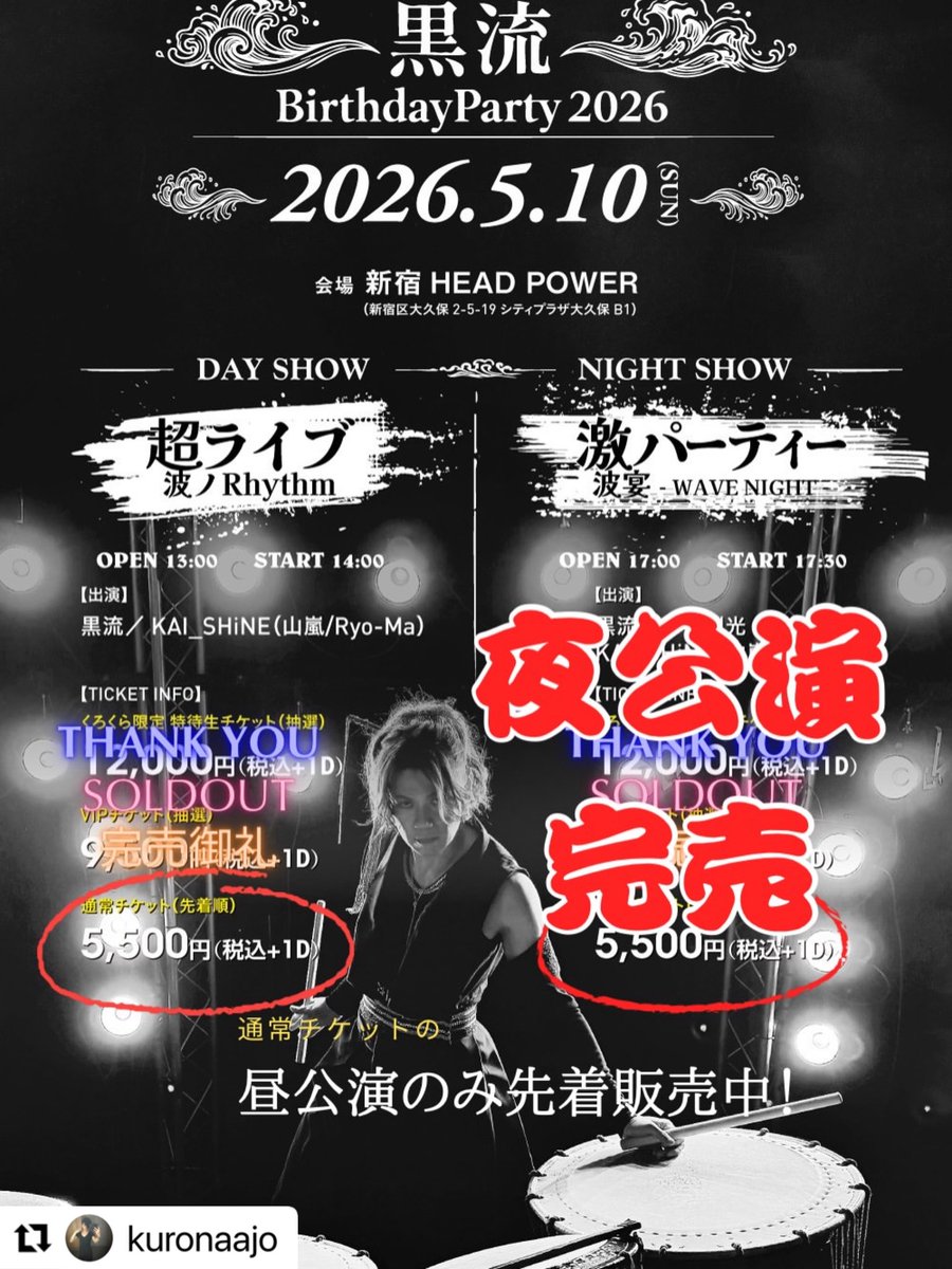 黒流BirthdayParty2026 5/10(日)昼ライブの通常チケットのみ販売中