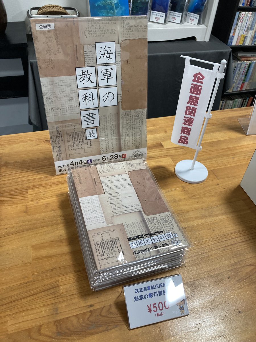 tsukubaku's tweet photo. 🆕企画展グッズのおしらせ🆕

企画展「海軍の教科書展」グッズ
オリジナルノート　￥500

本日より販売を開始いたします！
企画展とあわせてぜひお楽しみください🛍 https://t.co/qaZibSWhy8