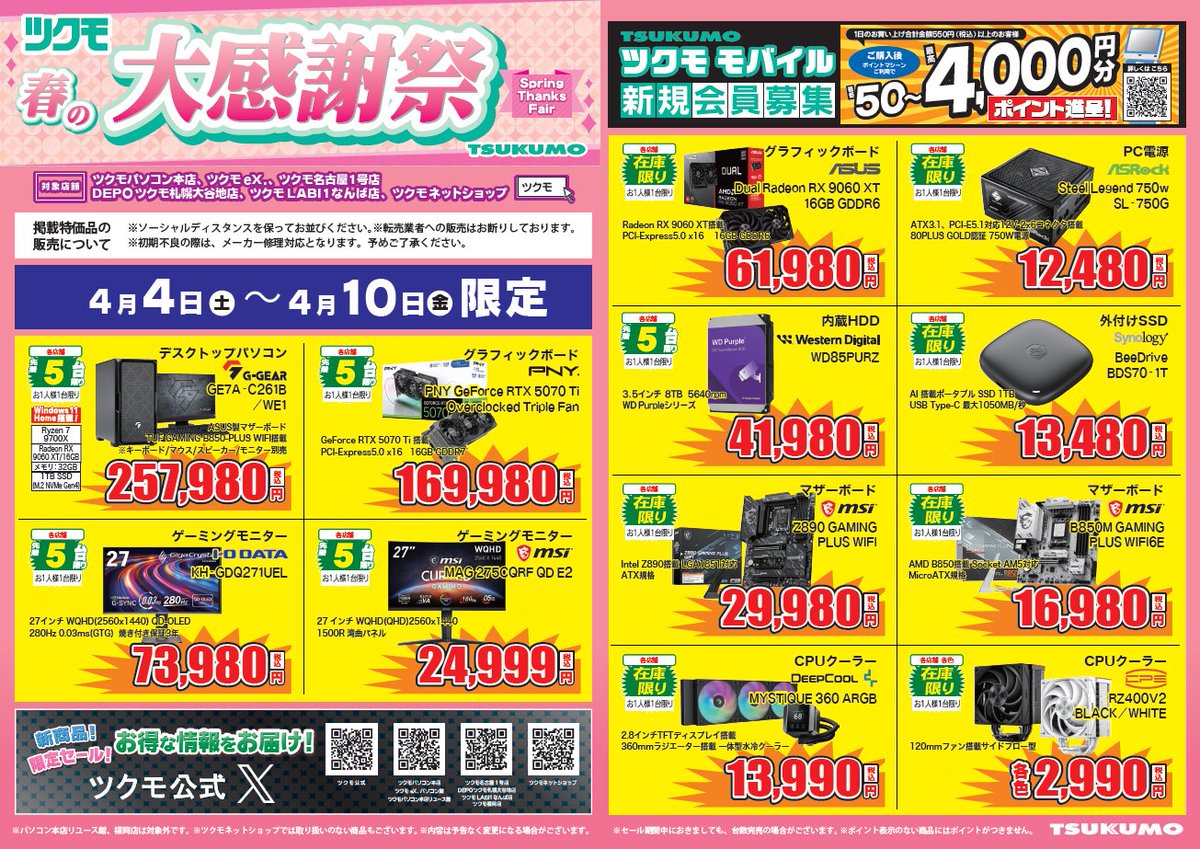 今週のツクモ限定特価チラシ】 明日からのツクモ特価チラシはこちら 