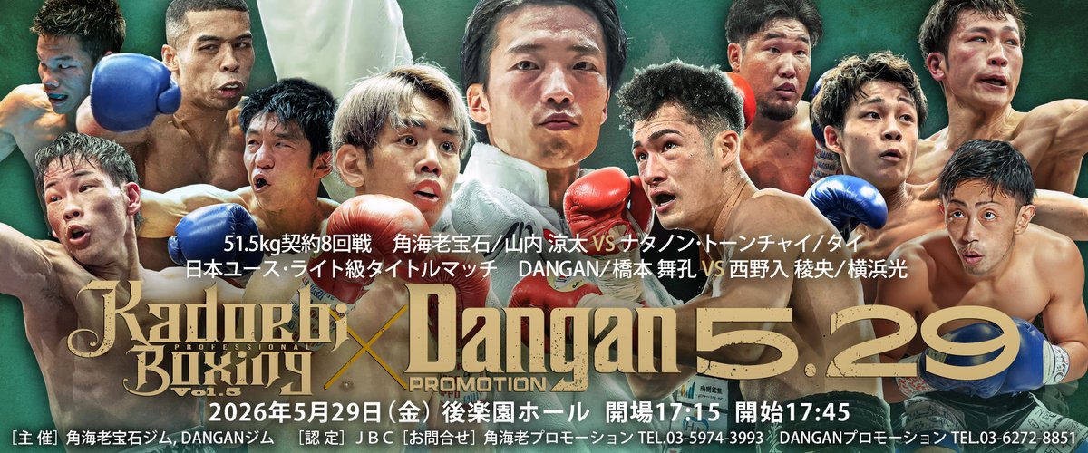 5月29日(金)後楽園ホール KADOEBI＆DANGAN開催!! 山内涼太再起戦、橋本舞孔の日本ユース･ライト級防衛戦ほか全９試合 チケットのお問合せは03-5974-3993まで