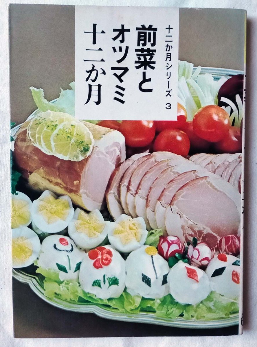１年中使える昭和のおつまみレシピ
盛り付けがレトロなのがポイントです💡

レトロな食卓を囲んで、ご家族みんなで懐かしんでみてはいかがでしょうか😊

torocco55.thebase.in/items/130595428

#昭和レトロ　#レシピ