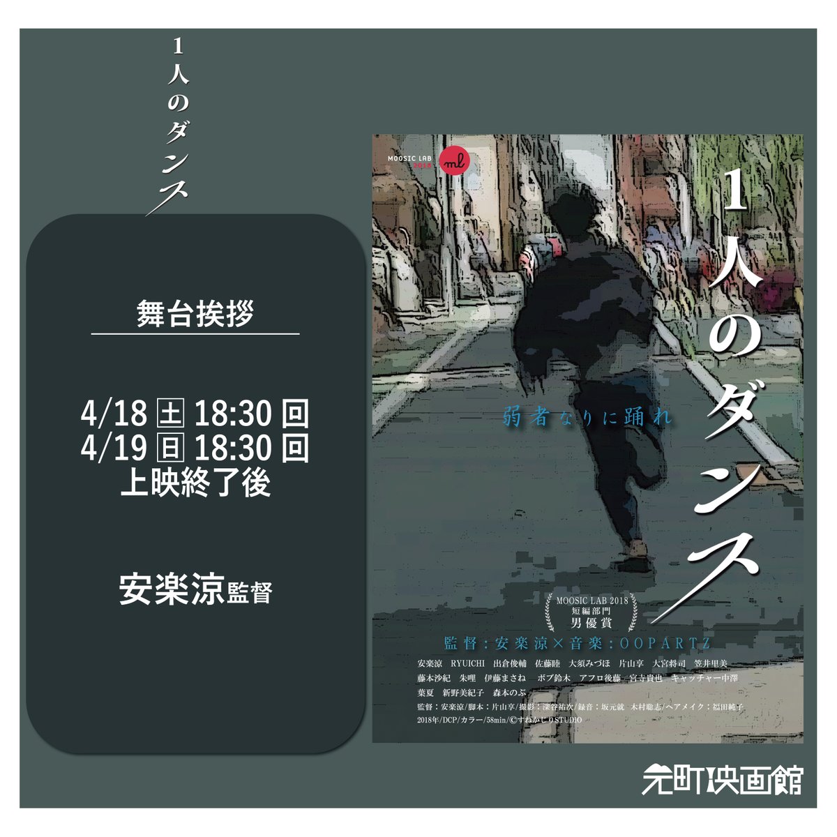 moto_ei's tweet photo. そして『ライフテープ』が2週目に入る
4/18(土)からは安楽涼監督の長編第1作
『1人のダンス』の1週間にわたる再上映も！

本作には『ライフテープ』の被写体でもある
隆一さんが登場します！🎬 https://t.co/6n4IzeqSut