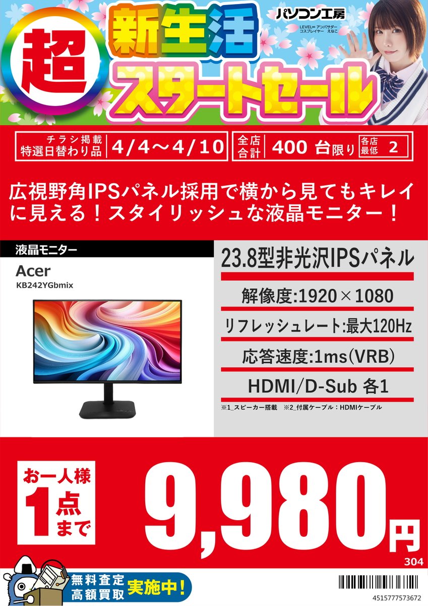 GW_Nagoyaoosu's tweet image. 4/4からの特選日替わり品
#GIGABYTE 製23.8型144HzFHDゲーミングモニター
「GIGABYTE GS24F14」税込19,980円
#Acer 製23.8型200HzFHDゲーミングモニター
「XV240YX1bmiiprxv」税込14,880円
#Acer 製23.8型122HzFHDモニター
「KB242YGbmix」税込9,980円

お一人様1点までとなっております