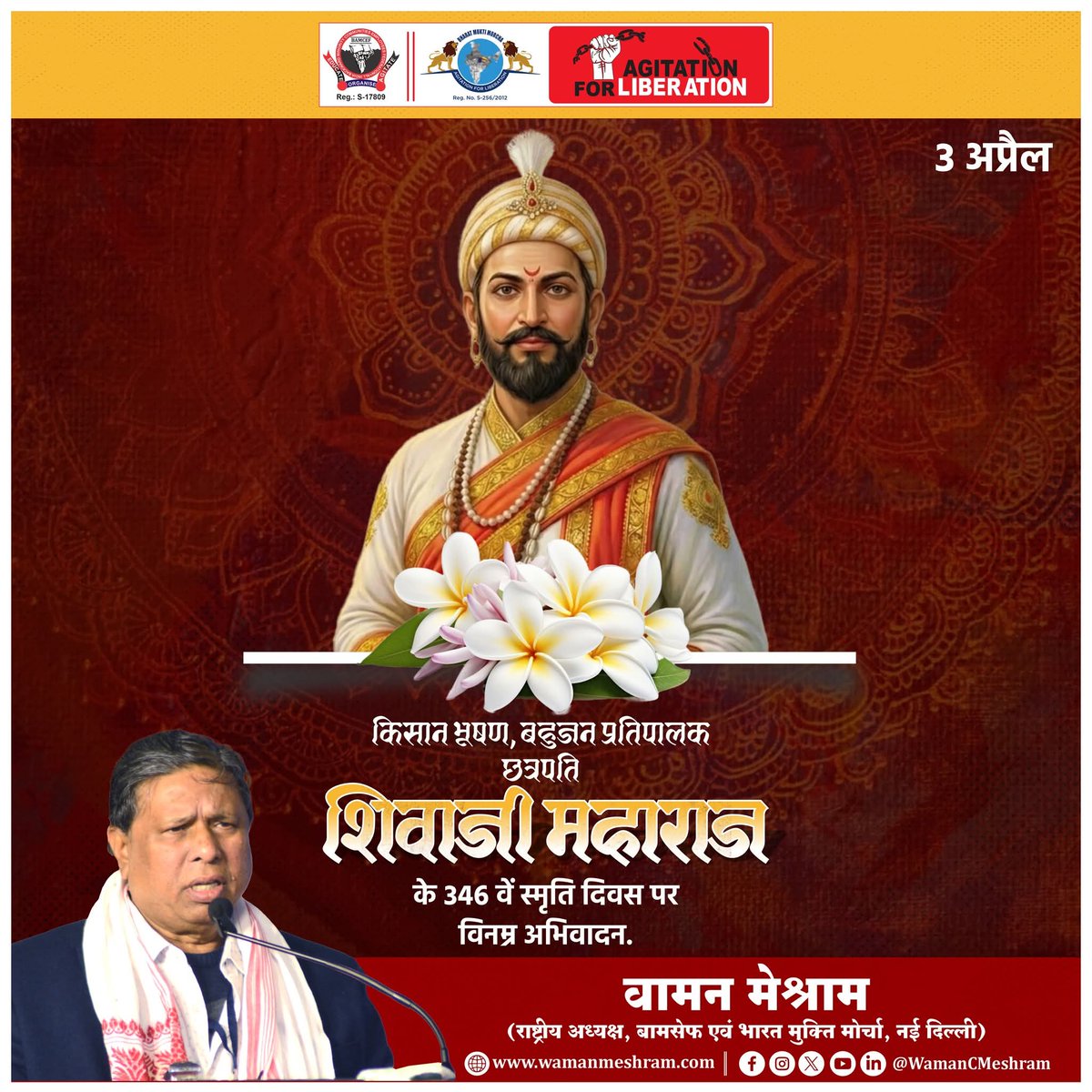 #WamanMeshram
किसान भूषण, बहुजन प्रतिपालक छत्रपति शिवाजी महाराज जी के 346 वें स्मृति दिन के अवसर पर विनम्र अभिवादन.
Bamcef Org. II Bharat Mukti Morcha