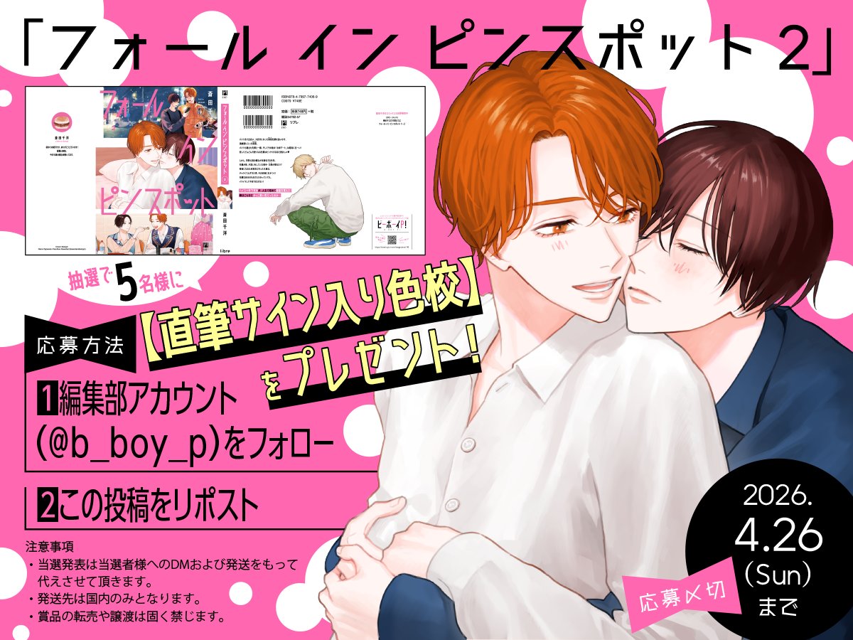 「フォール イン ピンスポット 2」
📚コミックス発売記念キャンペーン🎭
━━━━━━━━━━━━━━━━━━

コミックス𝟒月𝟐𝟎日発売
＆電子書籍 先行配信中.ᐟ.ᐟ

斎田千洋先生 <a href="/11saida_chihiro/">斎田千洋▶︎4/20コミック発売</a>
直筆サイン入り色校を5名様にプレゼント🎁

【応募方法】
1⃣  <a href="/b_boy_p/">ビーボーイＰ！編集部</a> をフォロー
2⃣