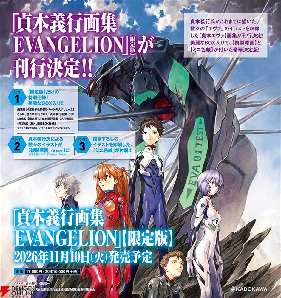 貞本エヴァ”の画集がついに登場！ 『貞本義行画集 EVANGELION【限定版