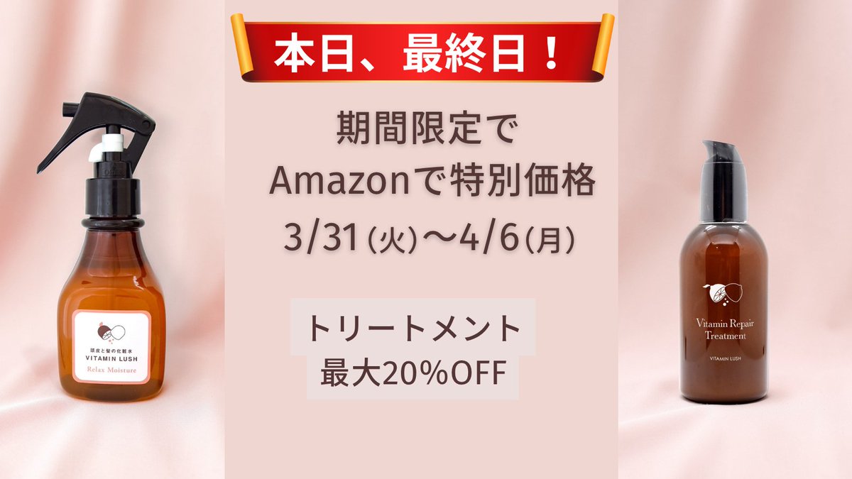 本日最終日

トリートメント最大20%OFF
頭皮化粧水15%OFF

▼Amazon
amazon.co.jp/vitaminlush