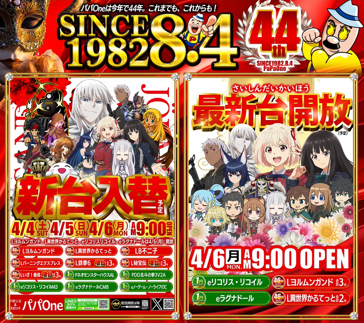 皆様に愛されて44周年💟 ～Since1982.8.4～ 🌈🌈4月4日（土