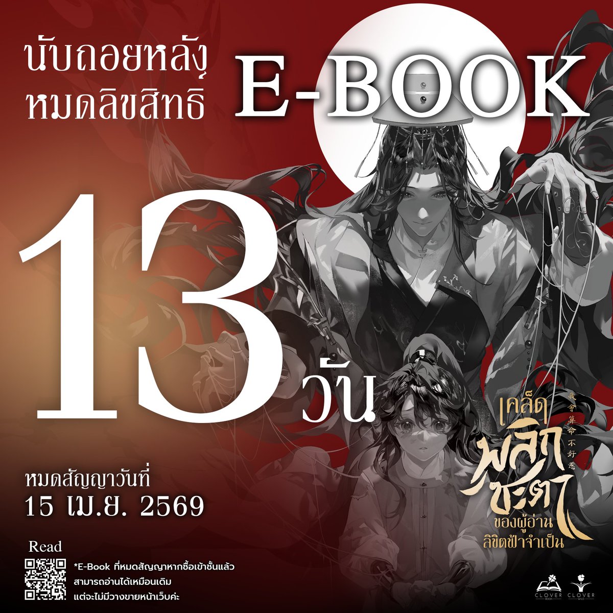 cloverbook_th's tweet image. 💥อีก 13 วัน💥จะหมด Lc E-Book แล้วน้า

นิยายวายแปลจีน🦊#เคล็ดพลิกชะตาของผู้อ่านลิขิตฟ้าจำเป็น เล่ม 1 (5 เล่มจบ)

*E-Book ที่หมดสัญญา หากซื้อเข้าชั้นแล้วสามารถอ่านได้เหมือนเดิม แต่จะไม่มีวางขายหน้าเว็บค่ะ

อ่านได้ที่ 👉 mebmarket.com/web/index.php?…

#ebook #นิยายแปลจีน #นิยายวาย