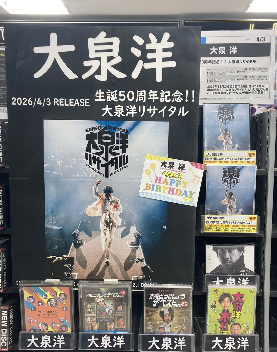 大泉洋】 本日発売日? 「生誕50周年記念！！#大泉洋リサイタル」 全5 