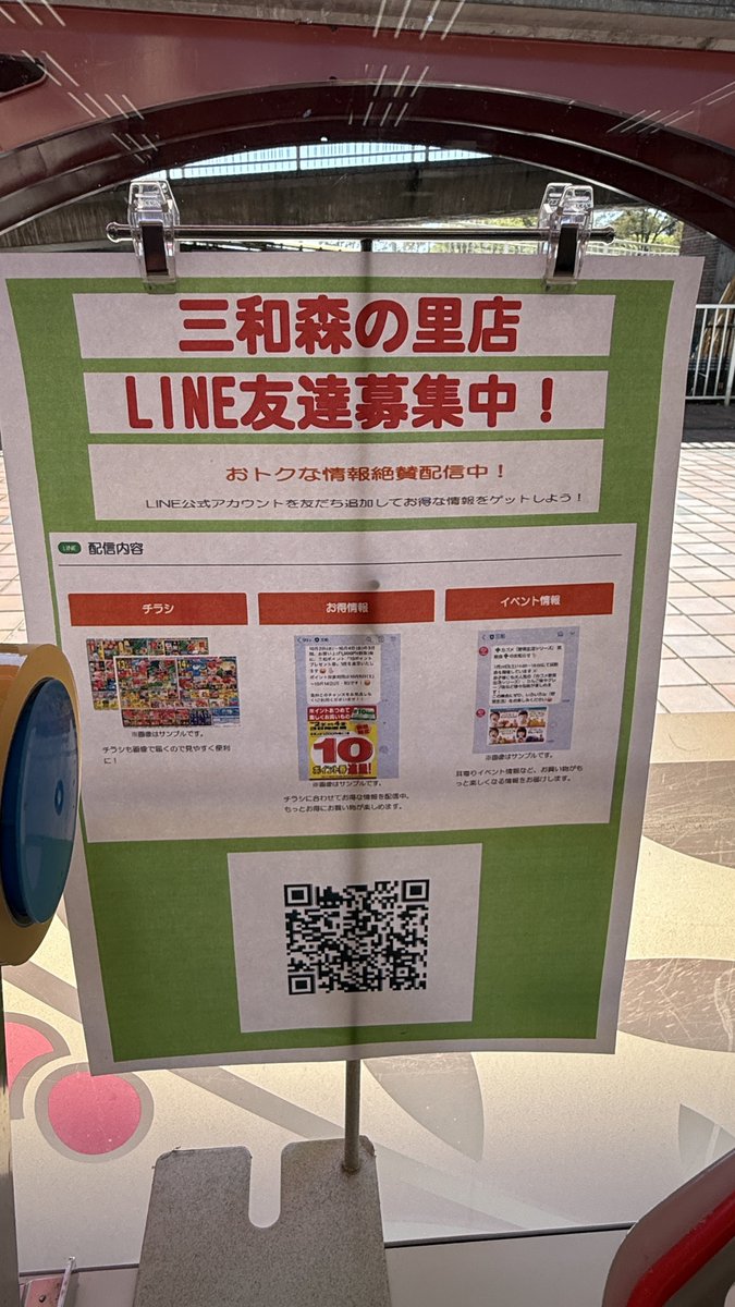 三和森の里店のLINE友達になりました😊

#森の里
