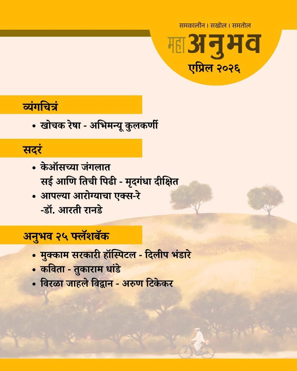 UniqueFeatures's tweet photo. 📖 अनुभव एप्रिल २०२६चा अंक 📖 

'अनुभव'चा अंक मिळवण्यासाठी किंवा वर्गणीसाठी : 93078 32669

'अनुभव' अंकाची ऑनलाईन पीडीएफ मिळवण्यासाठी : https://t.co/kBnH9UvJCT

#अनुभवमासिक #युनिकफीचर्स #anubhavmasik #uniquefeatures #marathimagzine https://t.co/zG0RQKQ8yL