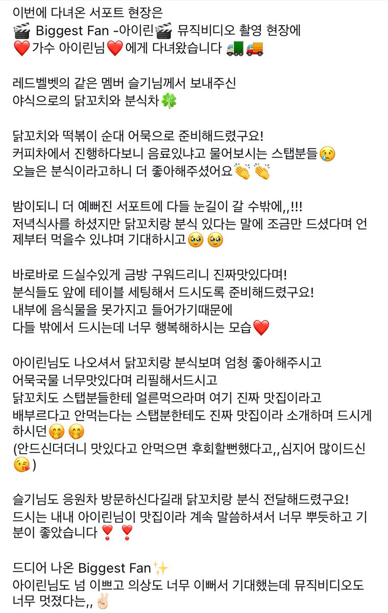 irene_global's tweet photo. This time, the support event we went to was the filming set of “Biggest Fan” – Irene’s music video, for ❤ singer Irene ❤

We prepared late-night snacks, a chicken skewer truck and a snack cart, sent by her fellow Red Velvet member Seulgi 🍀

(...)

Irene also came out, saw the chicken skewers and snacks, and really liked it. She said the fish cake soup was so good and even got refills.

She kept telling the staff to hurry and eat the chicken skewers, saying this place is really a must-try spot. Even to staff who said they were full and didn’t want to eat, she kept recommending it, saying it was really good so they ended up eating too 🫢

We also heard that Seulgi would be visiting to show support, so we delivered chicken skewers and snacks for her as well! 

While they were eating, Irene kept saying it was a great place, which made us feel really proud and happy ❣️❣️

Biggest Fan that has finally been released ✨✨
Irene was so pretty and her outfits were so pretty that we looked forward to it and the MV was so cool,,✌