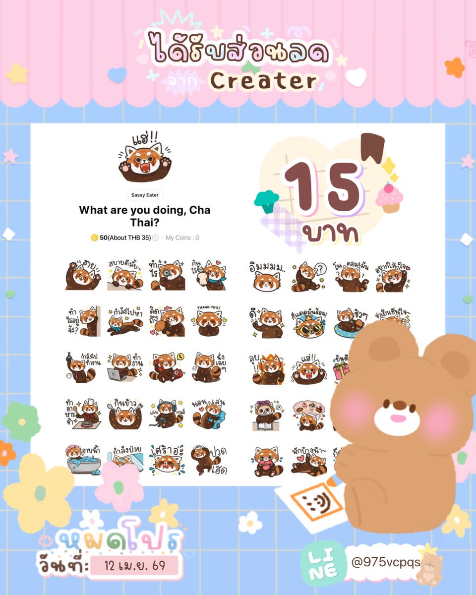 MuffinStk's tweet photo. ⋆｡ โปรลดราคาสติ๊กเกอร์ไลน์ 🎀 𖧷

ลดเหลือ 15 บาท 🥣
⚠️ หมดโปรวันที่ : 12/04/69

#โปรสติ๊กเกอร์ไลน์ #สติ๊กเกอร์ไลน์  #สติ๊กเกอร์ไลน์ราคาถูก #สติ๊กเกอร์ไลน์ลดราคา #stickerlineราคาถูก #สติ๊กเกอร์ไลน์น่ารัก #สติ๊กเกอร์ #พื้นที่โปร #สติกเกอร์ไลน์ราคาถูก #สติกเกอร์ไลน์ . https://t.co/6b3S1ECiJI
