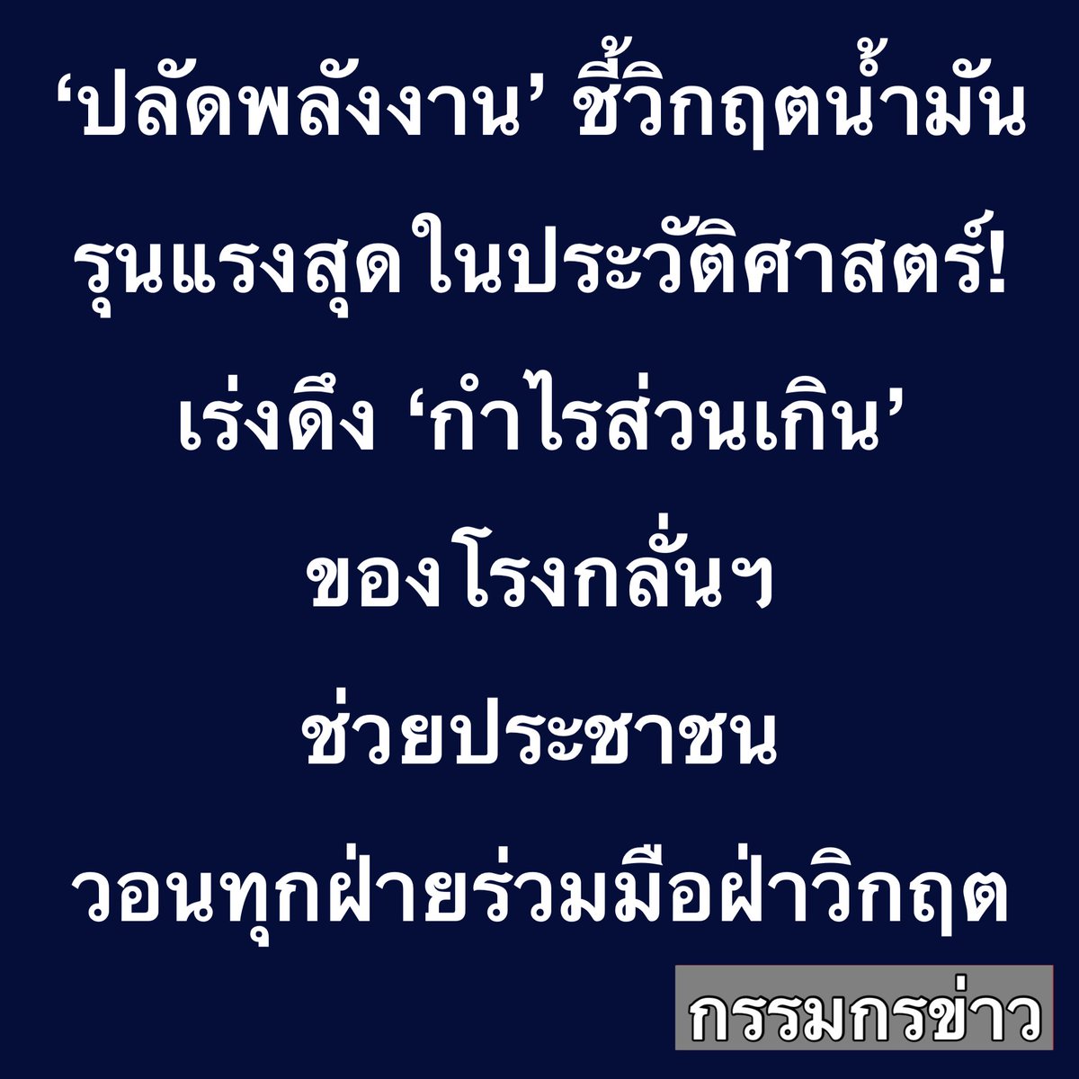 สรยุทธ สุทัศนะจินดา กรรมกรข่าว tweet media