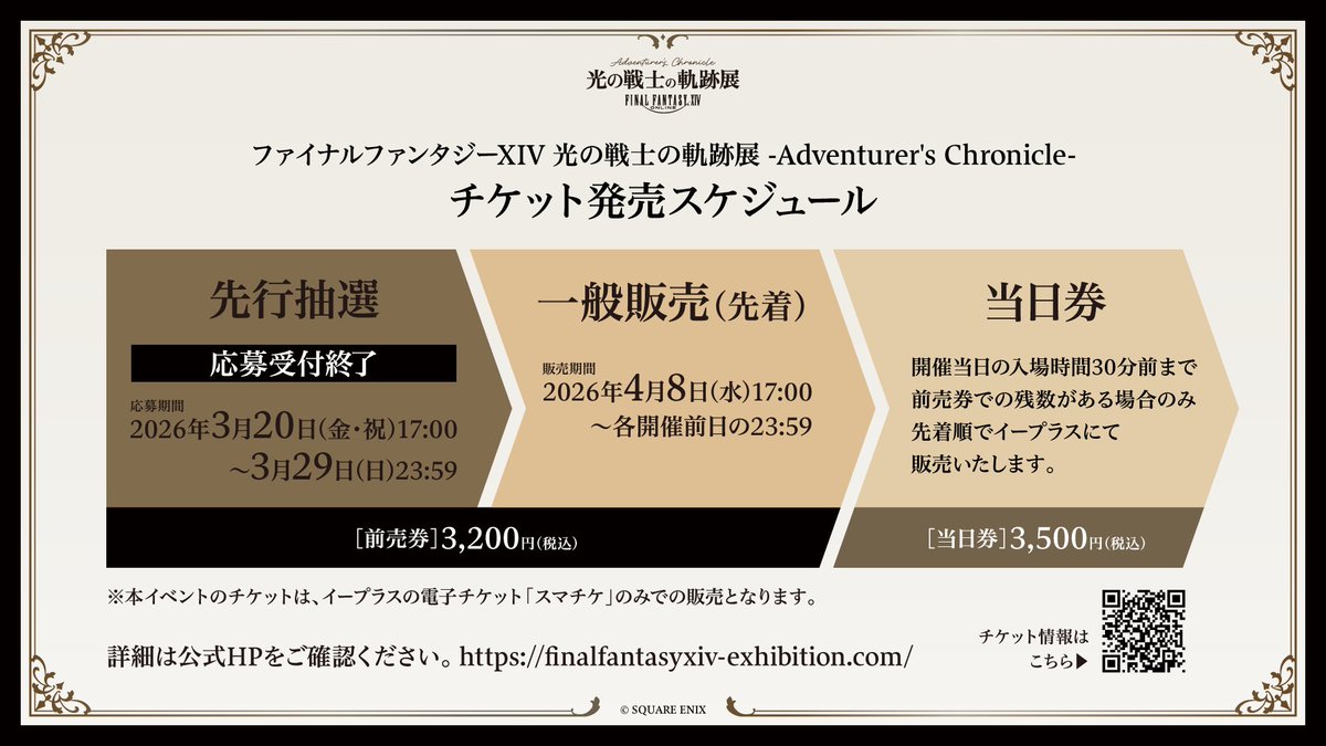 【公式】ファイナルファンタジーXIV(FF14) 光の戦士の軌跡展 tweet media