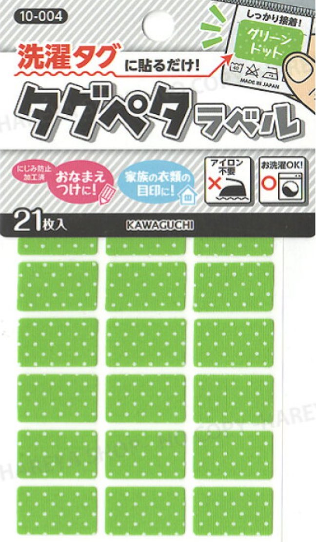 保育園用服の名前つけ、マスキングテープに油性名前スタンプで夏服までやったんだけど、洗濯で薄まる＋剥がれる😇😇
同様にダイソーのタグシールも楽天のも剥がれやすい😇
ついてるか毎回確認して着せるの面倒だから、タグに直接スタンプし直した😂
タグペタラベルだけは貼ったそのままで優秀