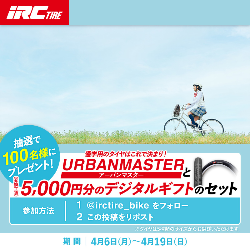 irctire_bike's tweet photo. ／
iRCから、毎日の通学の安心のために。
新生活応援キャンペーン最終日！
＼

通学中の快適さが変わるタイヤ「アーバンマスター」と
5,000円分のデジタルギフトをセットで【100名様】に🎁

【参加方法】
① @irctire_bike をフォロー​
②この投稿をリポスト​
​
4/19(日) 23:59まで！
