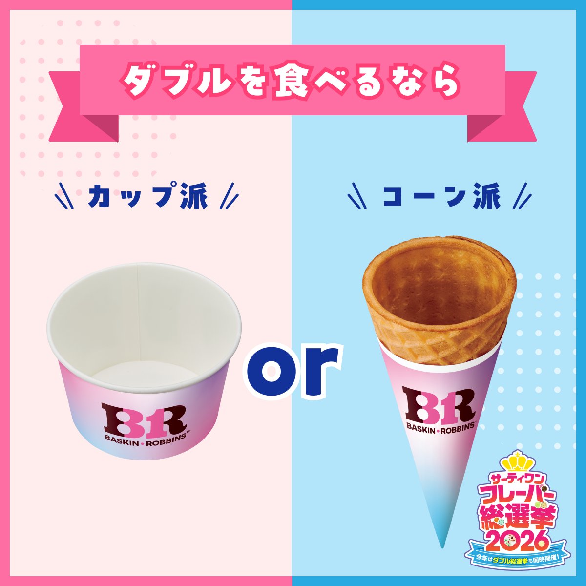 サーティワン アイスクリーム tweet media