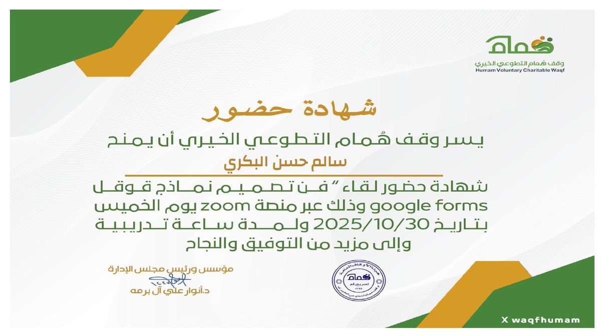 تم بفضل الله الانتهاء من حضور لقاء بعنوان ( فن تصميم نماذج قوقل google forms) تم تقديمه عن طريق وقف همام التطوعي الخيري، عبر منصة زووم..

شكرا وقف همام التطوعي الخيري <a href="/waqfhumam/">وقف هُمام التطوعي</a>