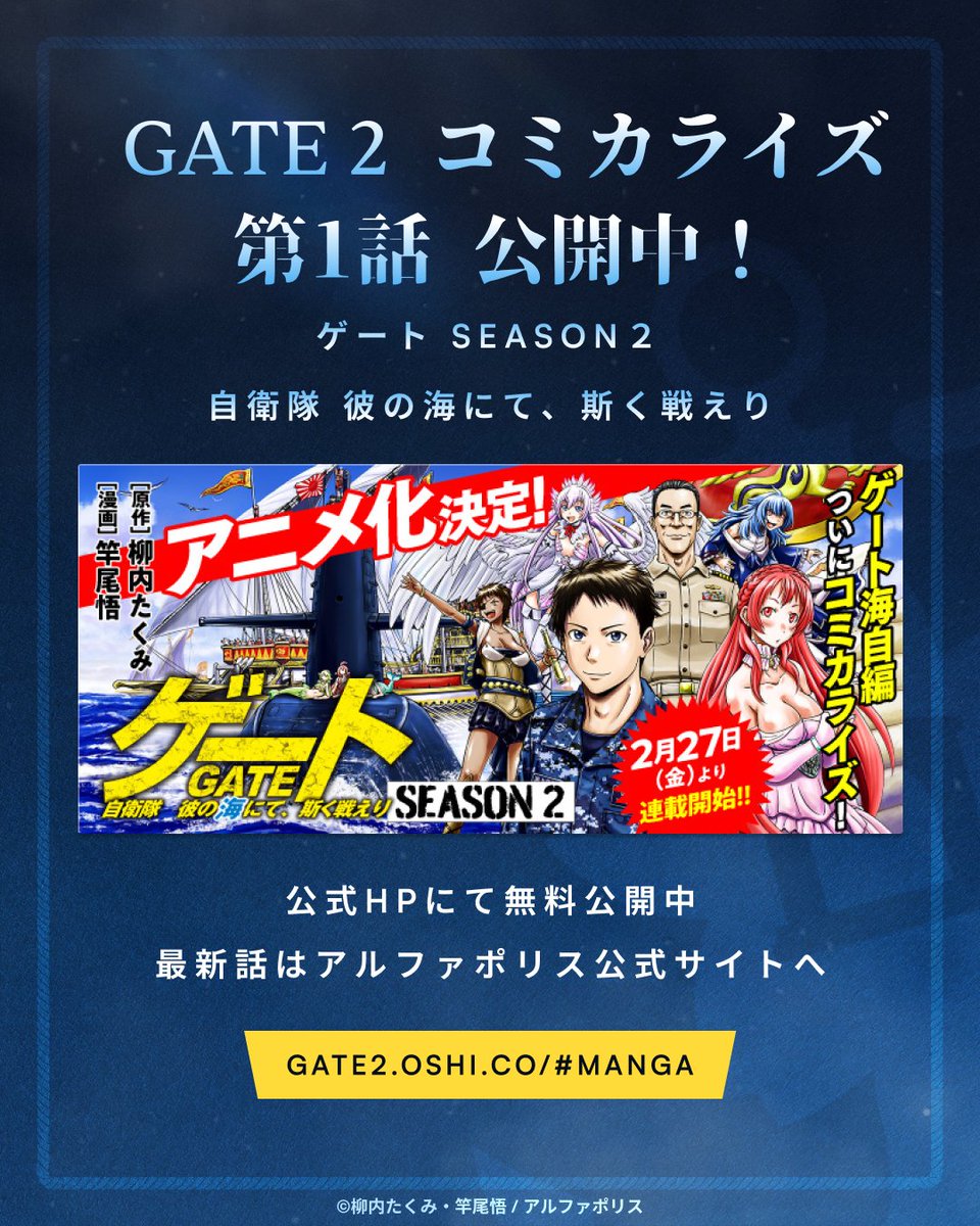 gate_anime's tweet image. 【お知らせ】
本日より「#GATE2」公式HPにて「ゲート　SEASON２　自衛隊　彼の海にて、斯く戦えり」コミカライズ第1話を公開いたしました！

こちらからチェック▶gate2.oshi.co/#manga
最新話はアルファポリス公式サイトよりチェック▶alphapolis.co.jp/manga/official…