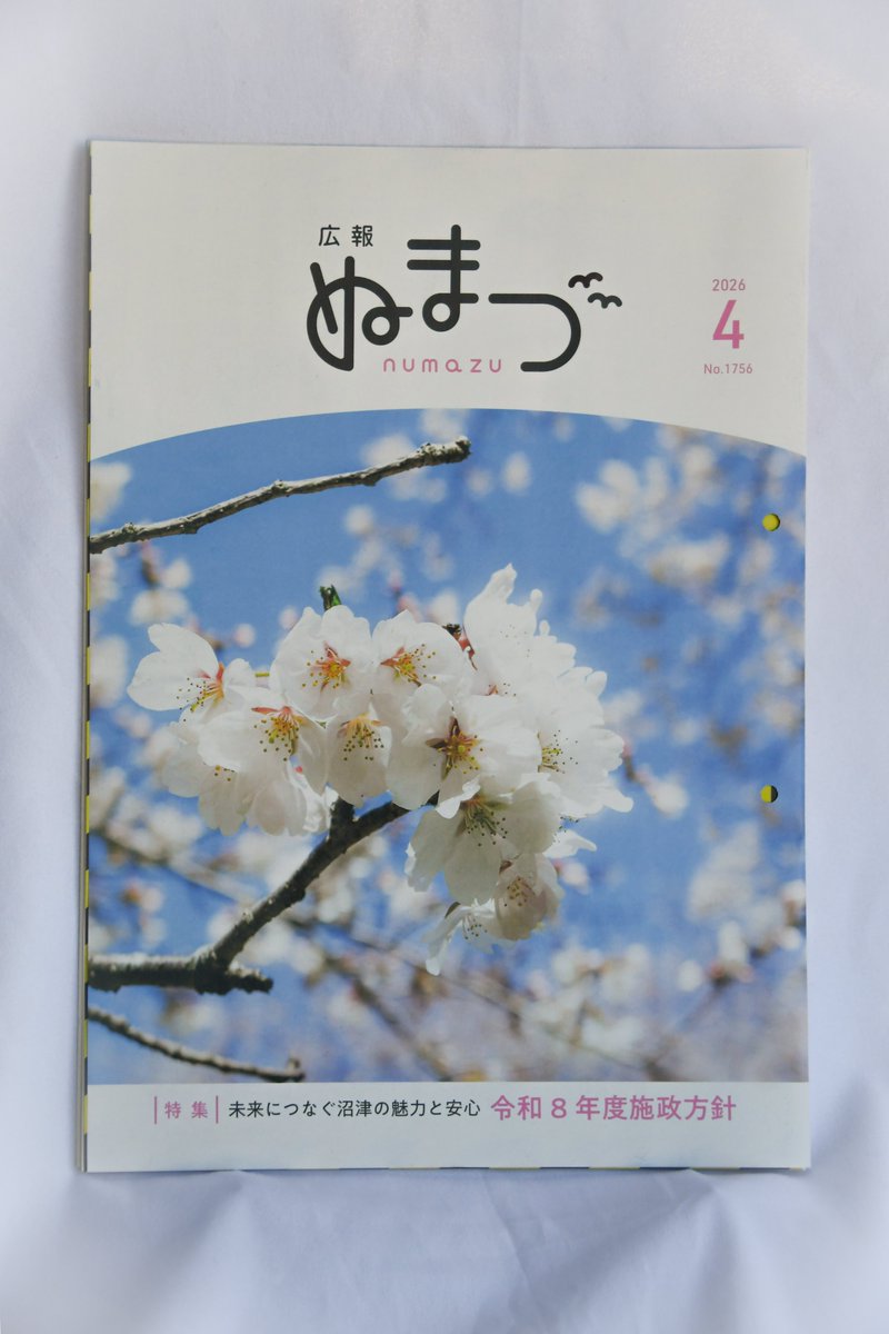 BunkodoNumazu's tweet photo. 【広報ぬまづ　４月号】
配布が完了しております。
悪天候と年度始まりで配布にお時間をいただき、地域の皆様にはご心配をおかけしまして誠に申し訳ございませんでした。
今年度からの広報も何卒よろしくお願いいたします。 https://t.co/eUN0Wj0nbn