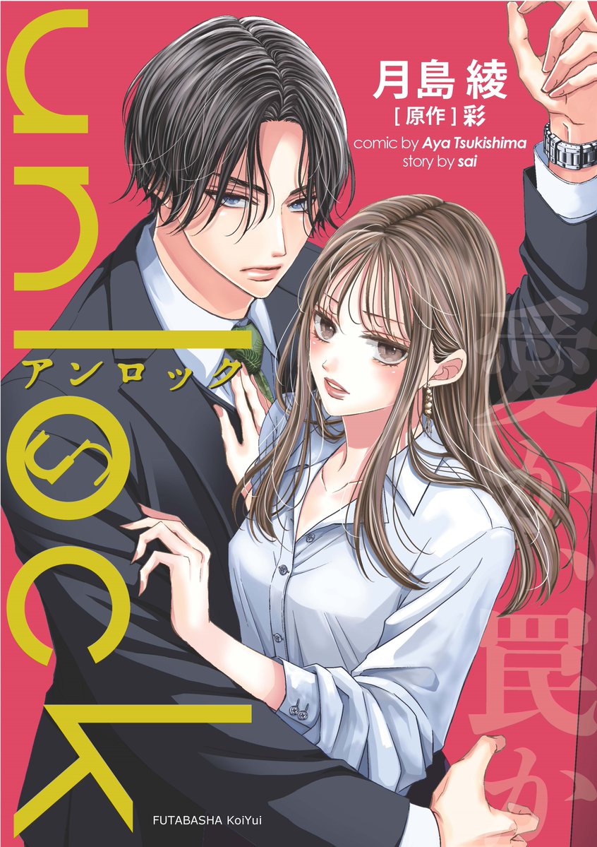 estar_produce's tweet image. 🍀コミカライズ情報🍀

『#unlock』
漫画：#月島綾
原作：#彩

#LINEマンガ で最新話配信中！
manga.line.me/product/period…

原作小説『#ぬまにおちる』はコチラ❣️
estar.jp/novels/26031720

#大人恋愛 #双葉社 #毎週金曜更新