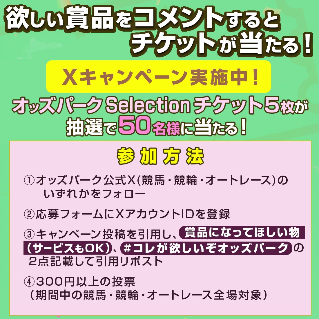コレが欲しいぞオッズパークX限定キャンペーン開催中！🏇 ＼ 抽選で